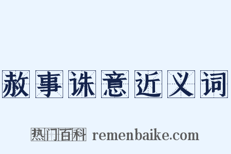 赦事诛意近义词是什么意思的图片